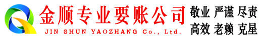 沙河口金顺收债公司